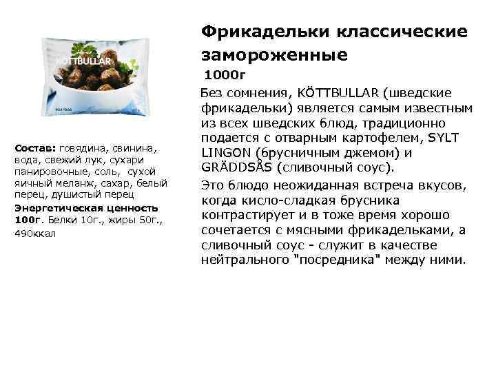 Фрикадельки классические замороженные Состав: говядина, свинина, вода, свежий лук, сухари панировочные, соль, сухой яичный