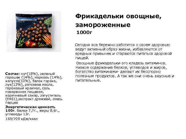 Фрикадельки овощные, замороженные 1000 г Состав: нут(18%), зеленый горошек (14%), морковь (14%), капуста(10%), белок