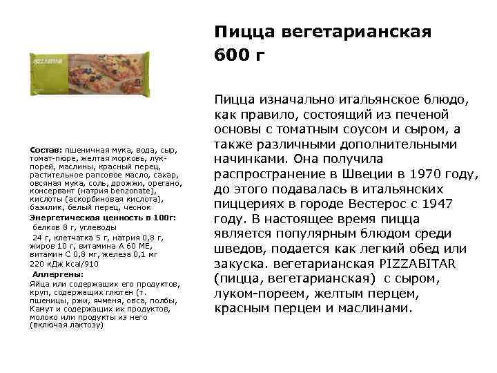 Пицца вегетарианская 600 г Состав: пшеничная мука, вода, сыр, томат-пюре, желтая морковь, лукпорей, маслины,