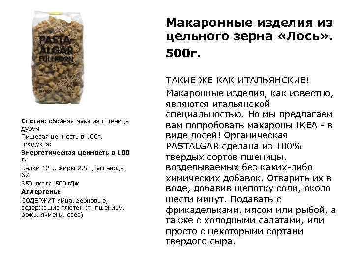 Макаронные изделия из цельного зерна «Лось» . 500 г. Состав: обойная мука из пшеницы