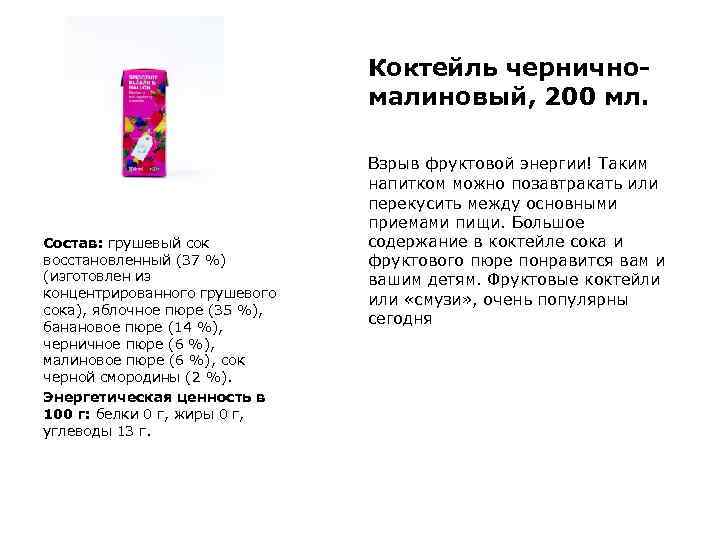 Коктейль черничномалиновый, 200 мл. Состав: грушевый сок восстановленный (37 %) (изготовлен из концентрированного грушевого