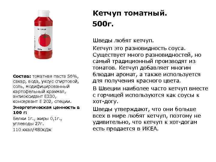 Кетчуп томатный. 500 г. Состав: томатная паста 56%, сахар, вода, уксус спиртовой, соль, модифицированный