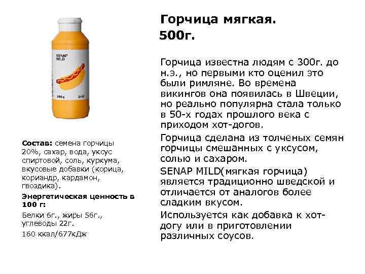 Горчица мягкая. 500 г. Состав: семена горчицы 20%, сахар, вода, уксус спиртовой, соль, куркума,