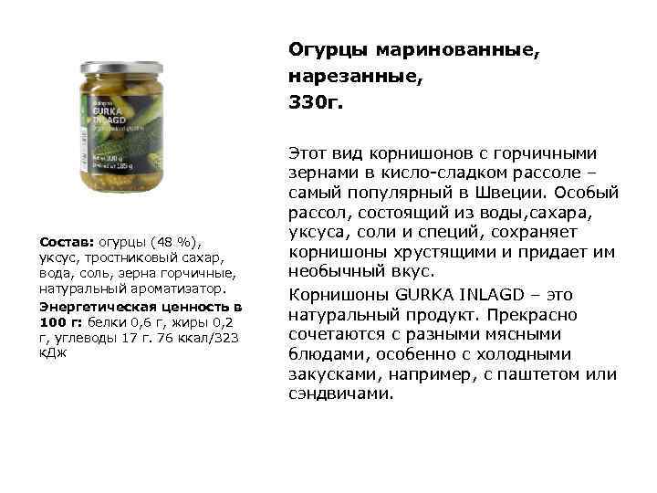 Огурцы маринованные, нарезанные, 330 г. Состав: огурцы (48 %), уксус, тростниковый сахар, вода, соль,