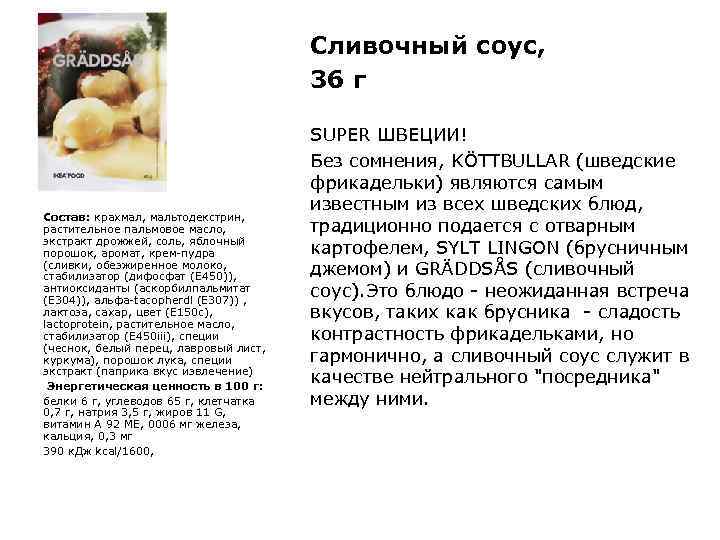 Сливочный соус, 36 г Состав: крахмал, мальтодекстрин, растительное пальмовое масло, экстракт дрожжей, соль, яблочный