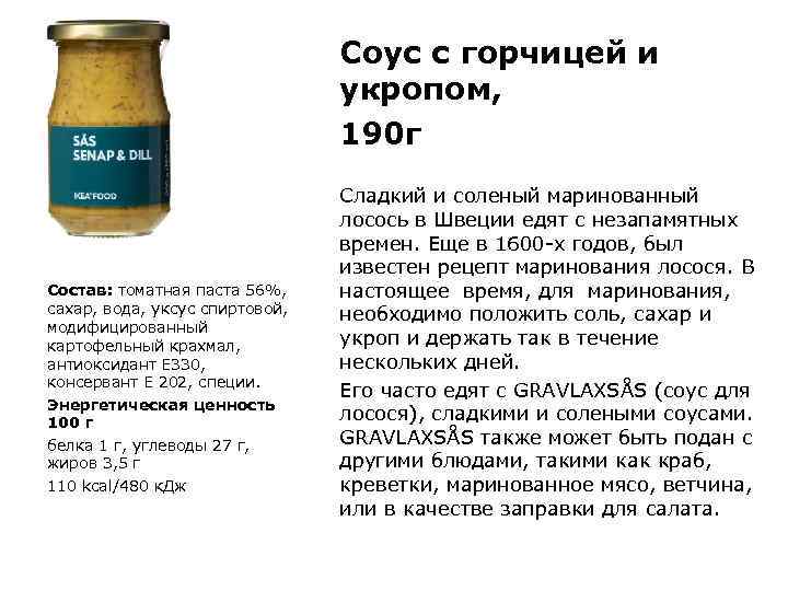 Соус с горчицей и укропом, 190 г Состав: томатная паста 56%, сахар, вода, уксус
