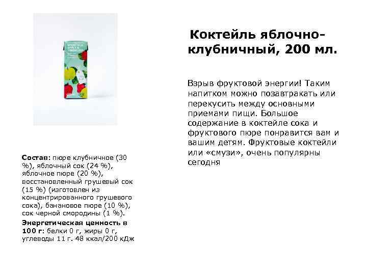 Коктейль яблочноклубничный, 200 мл. Состав: пюре клубничное (30 %), яблочный сок (24 %), яблочное