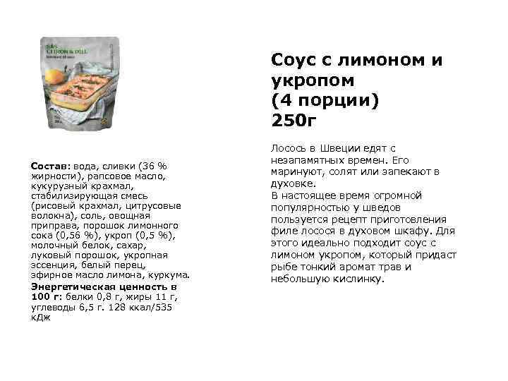 Соус с лимоном и укропом (4 порции) 250 г Состав: вода, сливки (36 %