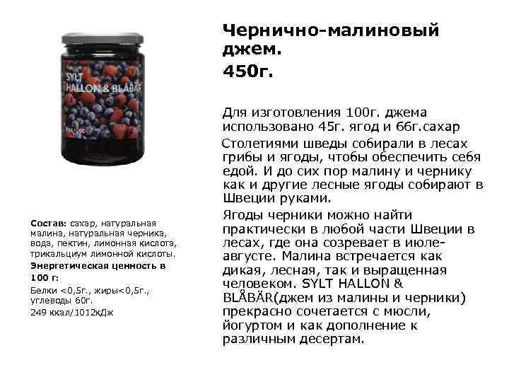 Чернично-малиновый джем. 450 г. Состав: сахар, натуральная малина, натуральная черника, вода, пектин, лимонная кислота,