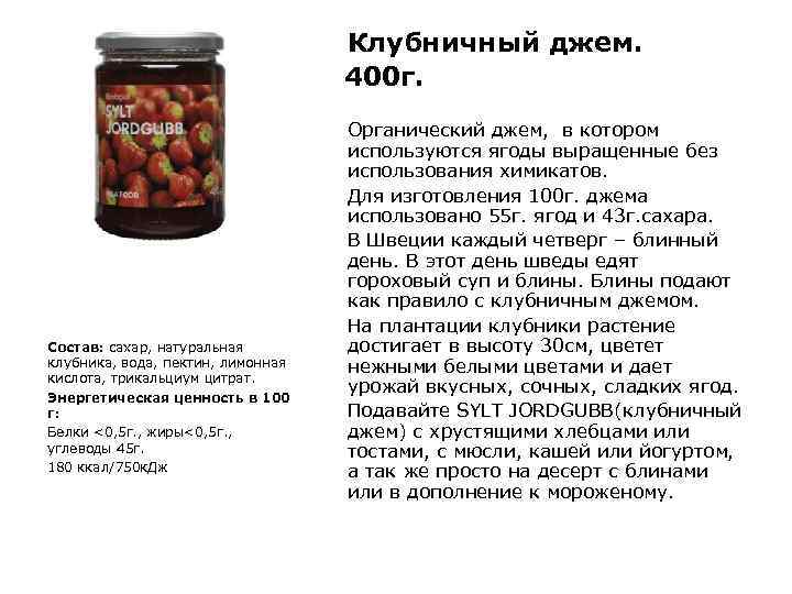 Клубничный джем. 400 г. Состав: сахар, натуральная клубника, вода, пектин, лимонная кислота, трикальциум цитрат.