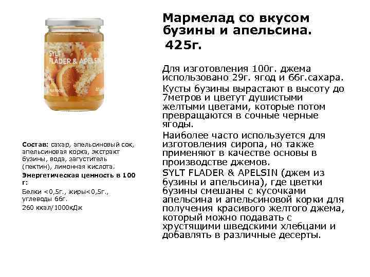 Мармелад со вкусом бузины и апельсина. 425 г. Состав: сахар, апельсиновый сок, апельсиновая корка,