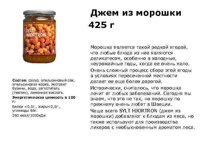 Джем из морошки 425 г Состав: сахар, апельсиновый сок, апельсиновая корка, экстракт бузины, вода,