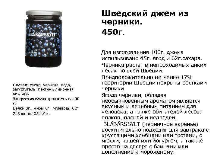 Шведский джем из черники. 450 г. Для изготовления 100 г. джема Состав: сахар, черника,