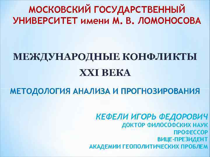 МОСКОВСКИЙ ГОСУДАРСТВЕННЫЙ УНИВЕРСИТЕТ имени М. В. ЛОМОНОСОВА МЕЖДУНАРОДНЫЕ КОНФЛИКТЫ XXI ВЕКА МЕТОДОЛОГИЯ АНАЛИЗА И