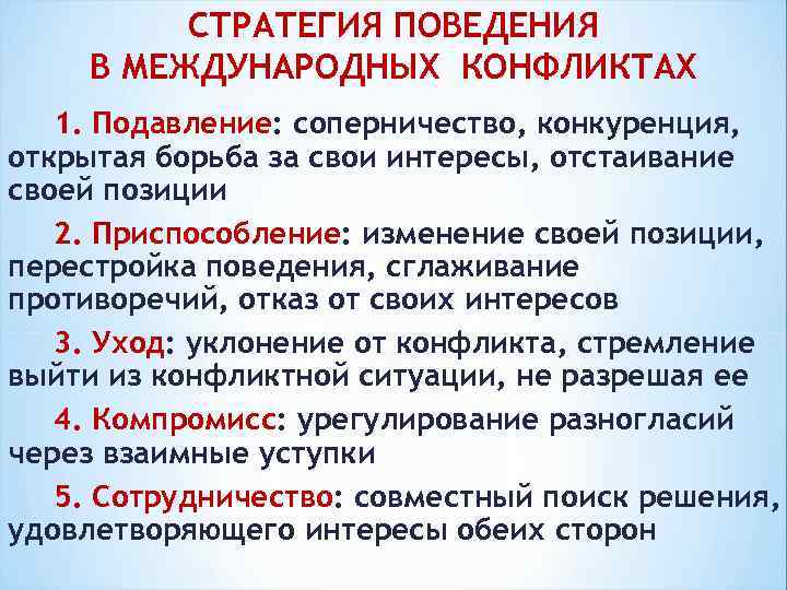 СТРАТЕГИЯ ПОВЕДЕНИЯ В МЕЖДУНАРОДНЫХ КОНФЛИКТАХ 1. Подавление: соперничество, конкуренция, открытая борьба за свои интересы,