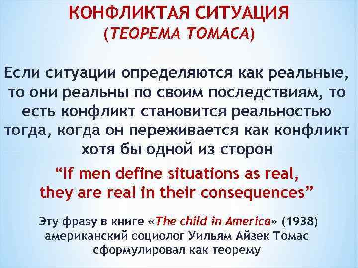 КОНФЛИКТАЯ СИТУАЦИЯ (ТЕОРЕМА ТОМАСА) Если ситуации определяются как реальные, то они реальны по своим