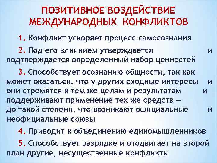 ПОЗИТИВНОЕ ВОЗДЕЙСТВИЕ МЕЖДУНАРОДНЫХ КОНФЛИКТОВ 1. Конфликт ускоряет процесс самосознания 2. Под его влиянием утверждается