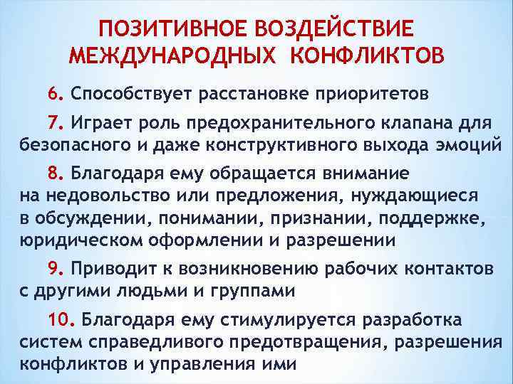 ПОЗИТИВНОЕ ВОЗДЕЙСТВИЕ МЕЖДУНАРОДНЫХ КОНФЛИКТОВ 6. Способствует расстановке приоритетов 7. Играет роль предохранительного клапана для