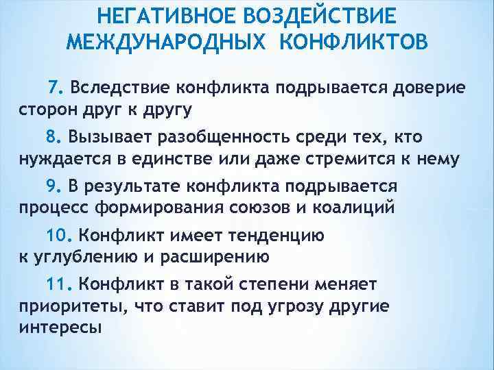 НЕГАТИВНОЕ ВОЗДЕЙСТВИЕ МЕЖДУНАРОДНЫХ КОНФЛИКТОВ 7. Вследствие конфликта подрывается доверие сторон друг к другу 8.