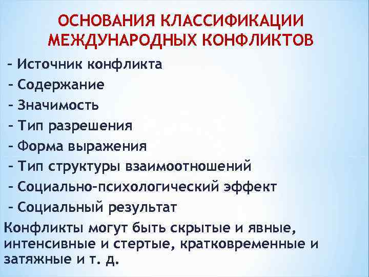 ОСНОВАНИЯ КЛАССИФИКАЦИИ МЕЖДУНАРОДНЫХ КОНФЛИКТОВ – Источник конфликта – Содержание – Значимость – Тип разрешения