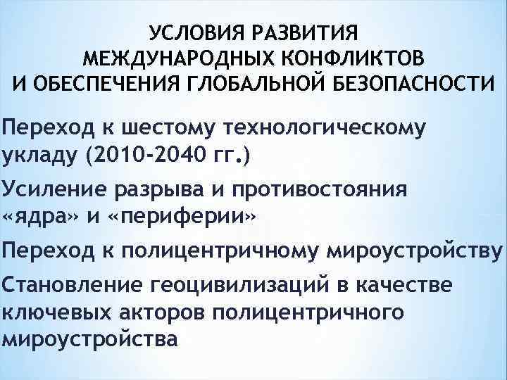 УСЛОВИЯ РАЗВИТИЯ МЕЖДУНАРОДНЫХ КОНФЛИКТОВ И ОБЕСПЕЧЕНИЯ ГЛОБАЛЬНОЙ БЕЗОПАСНОСТИ Переход к шестому технологическому укладу (2010