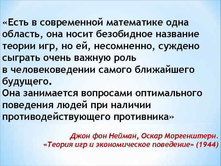  «Есть в современной математике одна область, она носит безобидное название теории игр, но