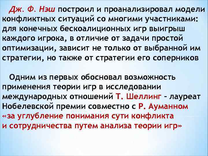 Дж. Ф. Нэш построил и проанализировал модели конфликтных ситуаций со многими участниками: для конечных