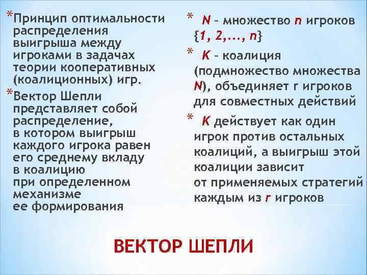 *Принцип оптимальности распределения выигрыша между игроками в задачах теории кооперативных (коалиционных) игр. *Вектор Шепли