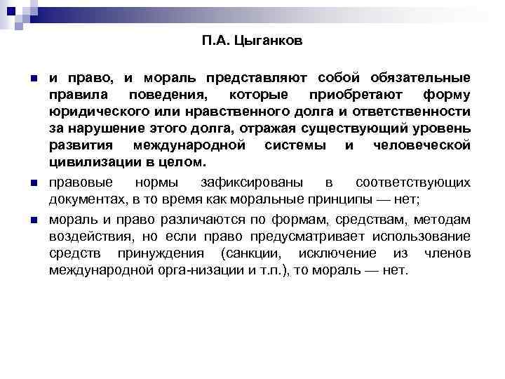 П. А. Цыганков n n n и право, и мораль представляют собой обязательные правила