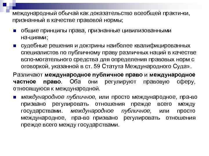 Международный обычай. Международный правовой обычай примеры. Международный обычай это в международном праве. Международные правовые обычаи в международном праве. Обычай и обыкновение в международном праве.