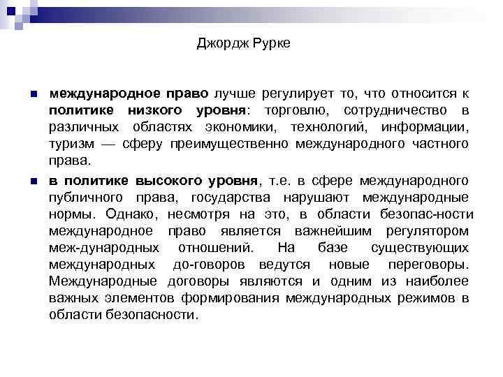 Джордж Рурке n n международное право лучше регулирует то, что относится к политике низкого