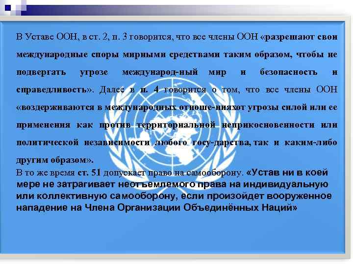 Устав оон безопасность. Устав организации Объединенных наций. Организация Объединённых наций уставом ООН. Право на самооборону устав ООН. Принципы устава ООН.