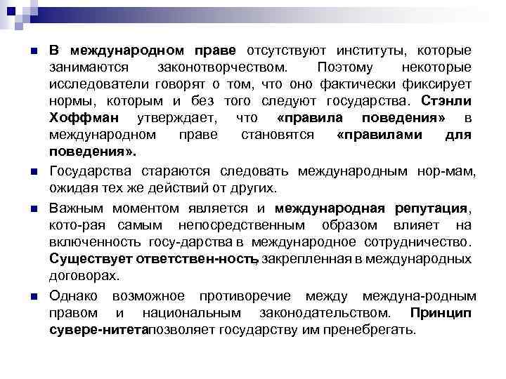 n n В международном праве отсутствуют институты, которые занимаются законотворчеством. Поэтому некоторые исследователи говорят