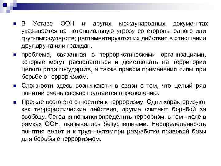 n n В Уставе ООН и других международных докумен тах указывается на потенциальную угрозу