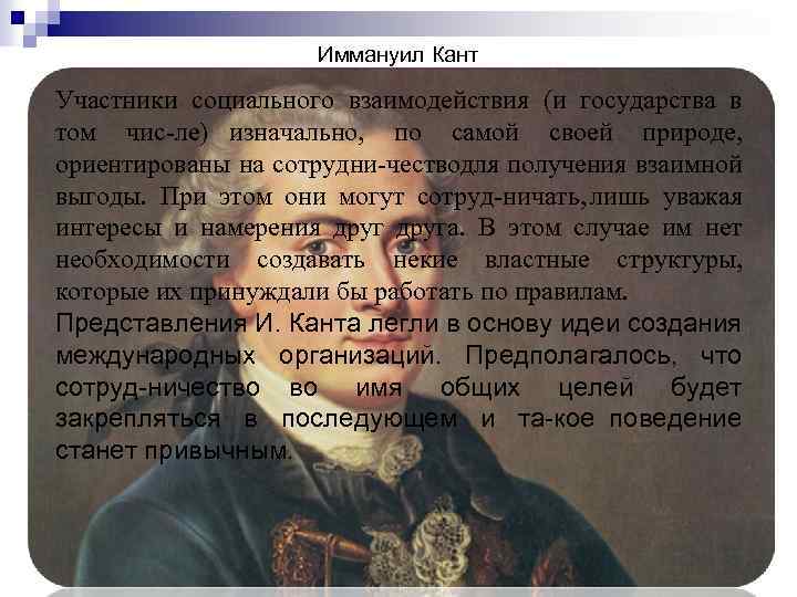 Иммануил Кант Участники социального взаимодействия (и государства в том чис ле) изначально, по самой