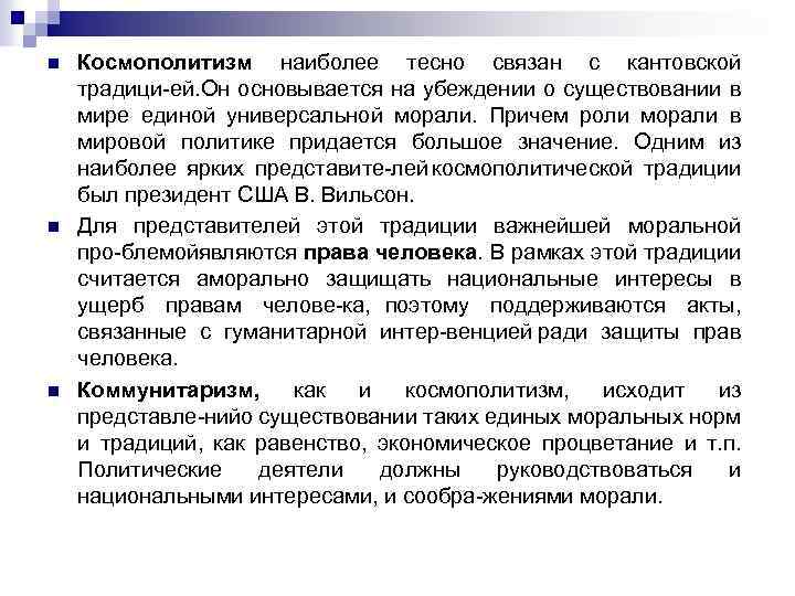 n n n Космополитизм наиболее тесно связан с кантовской традици ей. Он основывается на