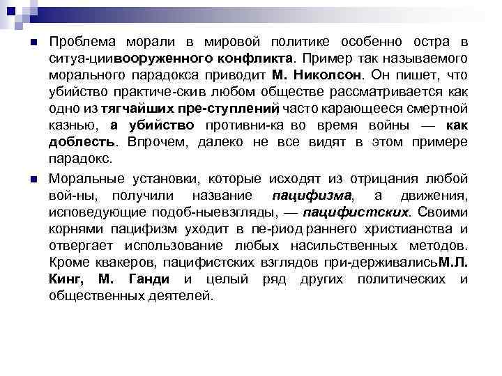 n n Проблема морали в мировой политике особенно остра в ситуа ции вооруженного конфликта.