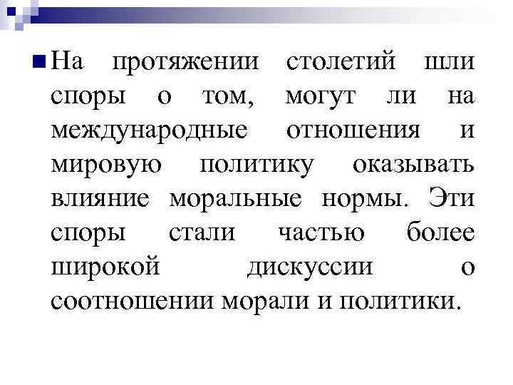 n На протяжении столетий шли споры о том, могут ли на международные отношения и