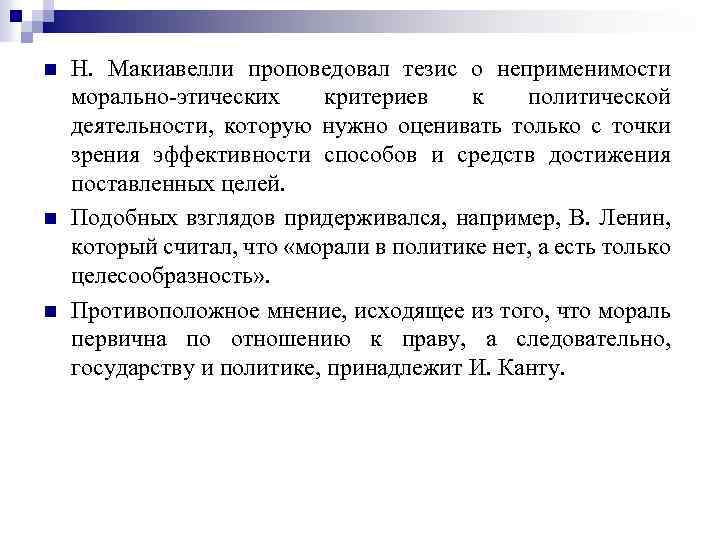 n n n Н. Макиавелли проповедовал тезис о неприменимости морально этических критериев к политической