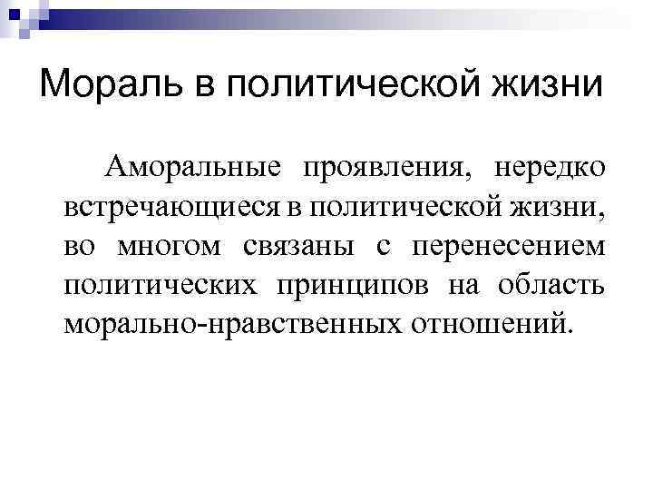 Мораль в политической жизни Аморальные проявления, нередко встречающиеся в политической жизни, во многом связаны