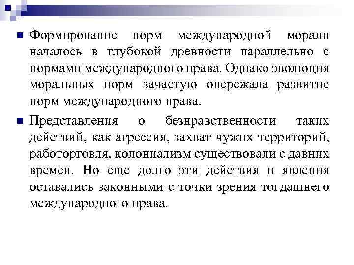 n n Формирование норм международной морали началось в глубокой древности параллельно с нормами международного