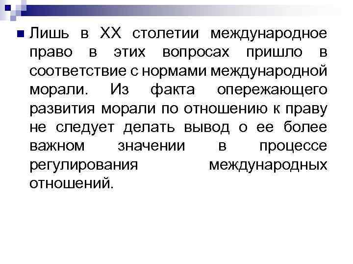 n Лишь в XX столетии международное право в этих вопросах пришло в соответствие с