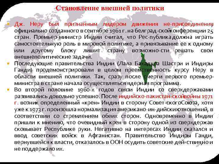 Становление внешней политики Дж. Неру был признанным лидером движения не присоединения , официально созданного