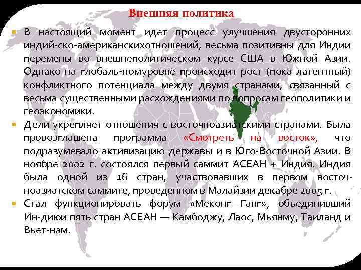 Внешняя политика В настоящий момент идет процесс улучшения двусторонних индий ско американских отношений, весьма