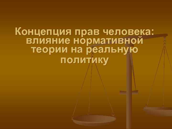 Концепция прав человека: влияние нормативной теории на реальную политику 