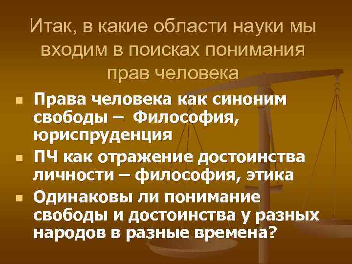 Итак, в какие области науки мы входим в поисках понимания прав человека n n