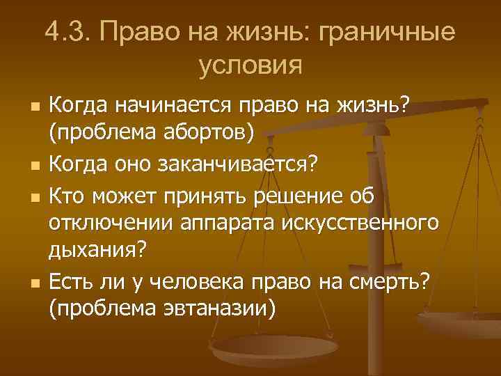 4. 3. Право на жизнь: граничные условия n n Когда начинается право на жизнь?