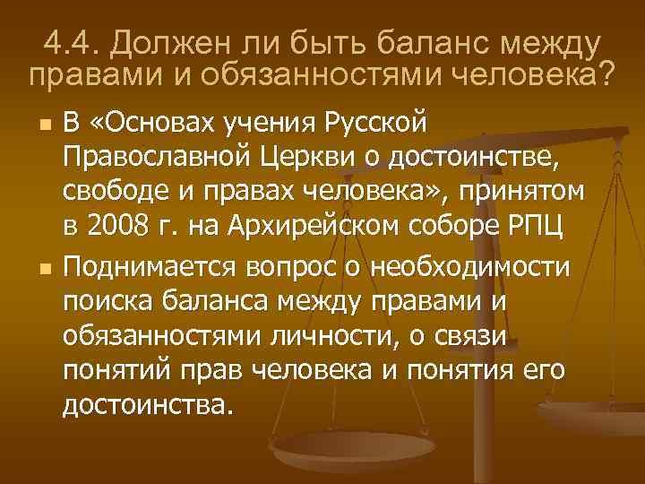 4. 4. Должен ли быть баланс между правами и обязанностями человека? n n В