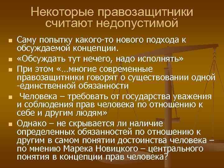 Некоторые правозащитники считают недопустимой n n n Саму попытку какого-то нового подхода к обсуждаемой