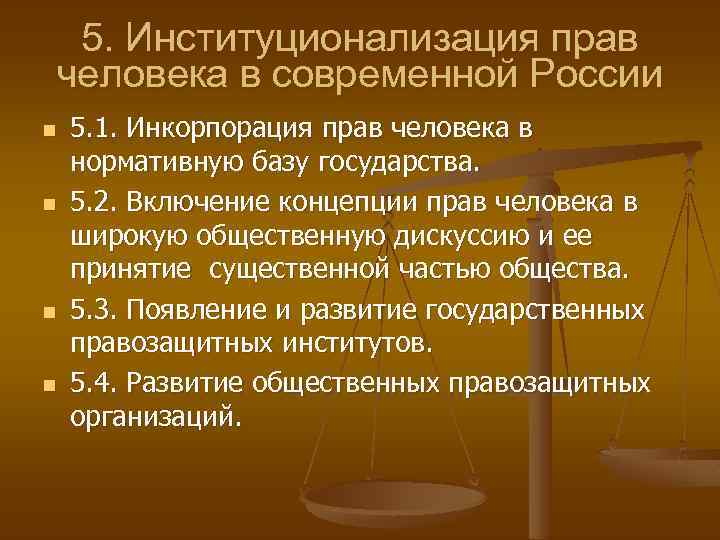 5. Институционализация прав человека в современной России n n 5. 1. Инкорпорация прав человека